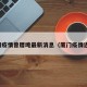 厦门疫情曾厝埯最新消息（厦门疫情近况）