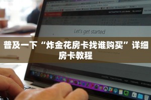 普及一下“炸金花房卡找谁购买”详细房卡教程
