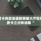 金花房卡购买渠道新荣耀大厅在哪里买房卡三分钟讲解“