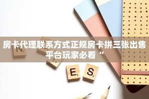 房卡代理联系方式正规房卡拼三张出售平台玩家必看“