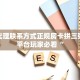 房卡代理联系方式正规房卡拼三张出售平台玩家必看“