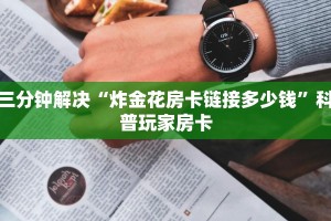 微信群炸金花房卡哪里买牛牛链接房卡从那买”房卡使用教程