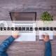 徐州淮安市疫情最新消息:徐州淮安是哪个省