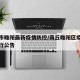 商丘市睢阳最新疫情防控/商丘睢阳区疫情恢复通行公告