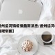 【通州运河镇疫情最新消息/通州运河one项目规划图】