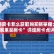 新道游房卡怎么获取购买新荣耀大厅在哪里买房卡”详细房卡点评