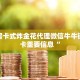 微信房卡式炸金花代理微信牛牛链接房卡重要信息“