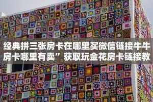 经典拼三张房卡在哪里买微信链接牛牛房卡哪里有卖”获取玩金花房卡链接教程