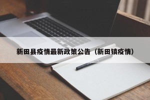 新田县疫情最新政策公告（新田镇疫情）