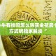 大圣牛牛有挂吗怎么购买金花房卡 购买方式呢独家解读“