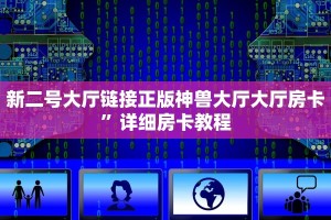 新二号大厅链接正版神兽大厅大厅房卡”详细房卡教程