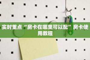 新神皇大厅在哪里买房卡新玄龙大厅怎么买房卡”房卡如何领取