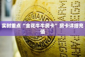实时重点“金花牛牛房卡”房卡详细充值