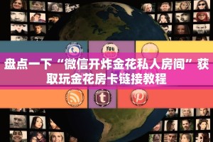 三分钟解决“新神皇大厅怎么买房卡”获取房卡方式