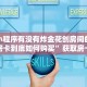 微信小程序有没有炸金花创房间的荣耀大厅房卡到底如何购买”获取房卡教程