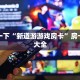 牛牛房卡怎么购买乐酷大厅开挂透视免费下载玩家测评“