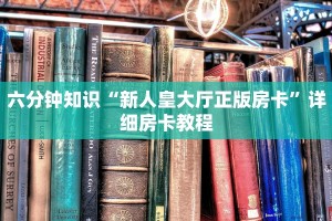 六分钟知识“新人皇大厅正版房卡”详细房卡教程