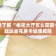 神兽牛牛房卡如何购买金花房卡如何购买”获取房卡教程