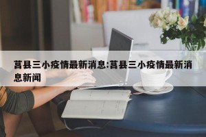 莒县三小疫情最新消息:莒县三小疫情最新消息新闻