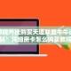 新皇豪房卡新荣耀房卡怎么卖”科普玩家房卡