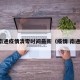 南通疫情清零时间最新（疫情 南通）