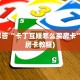 新八戒大厅在哪买房卡微信炸金花房卡如何购买简单介绍“