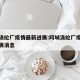 阿城涤纶厂疫情最新进展:阿城涤纶厂疫情最新进展消息