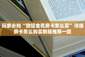 给大家讲解“微信牛牛房卡在哪里找”详细房卡怎么购买方式