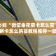 普及一下“好友炸金花房卡哪里买”获取开挂方式