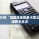 一分钟介绍“微信炸金花房卡怎么买”详细房卡点评