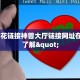 微信群炸金花房卡找谁买新荣耀棋牌房卡在哪里买”房卡如何领取