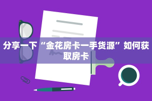 九酷大厅购买房卡链接买房”详细房卡教程
