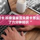 牛牛房卡 抖音皇豪互众房卡怎么买不了了六分钟知识“