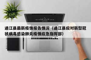 通江县最新疫情报告情况（通江县应对新型冠状病毒感染肺炎疫情应急指挥部）
