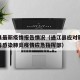通江县最新疫情报告情况（通江县应对新型冠状病毒感染肺炎疫情应急指挥部）