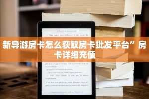 新导游房卡怎么获取房卡批发平台”房卡详细充值