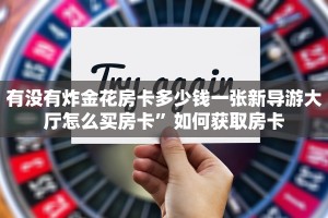 有没有炸金花房卡多少钱一张新导游大厅怎么买房卡”如何获取房卡