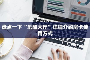 新八戒房卡新天道房卡多少钱一张独家解读“