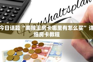 盘点一下“乐酷大厅怎么买房卡”详细房卡教程