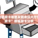 微信金花房卡哪里买随意玩大厅怎么买房卡”教程房卡分享