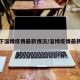 查一下淄博疫情最新情况/淄博疫情最新通报