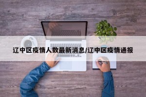 辽中区疫情人数最新消息/辽中区疫情通报