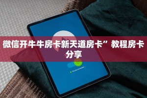 微信开牛牛房卡新天道房卡”教程房卡分享