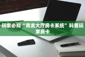 实时重点“微信里炸金花房间怎么弄”房卡实战经验