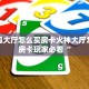 新鸿狐大厅怎么买房卡火神大厅怎么买房卡玩家必看“