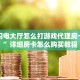 炸金花微信链接房卡随意玩拼三张房卡”详细房卡怎么购买方式