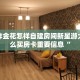 微信炸金花怎样自建房间新星游大厅怎么买房卡重要信息“