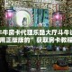 大圣牛牛房卡代理乐酷大厅斗牛透视试用正版版的”获取房卡教程