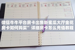 微信牛牛平台房卡出售新蜜瓜大厅金花房卡如何购买”详细房卡怎么充值教程