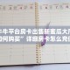 微信牛牛平台房卡出售新蜜瓜大厅金花房卡如何购买”详细房卡怎么充值教程